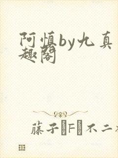 阿慎by九真笔趣阁封面