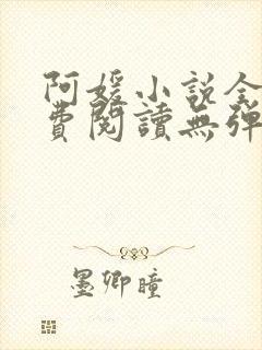 阿媛小说全文免费阅读无弹窗笔趣阁