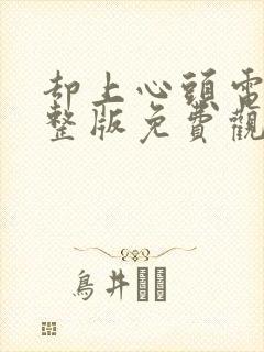 却上心头电影完整版免费观看国语