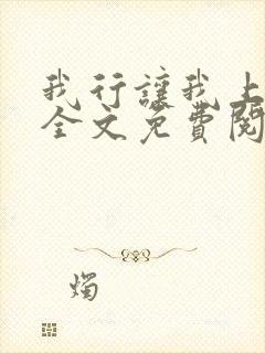 我行让我上小说全文免费阅读未删减