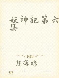 妖神记第六季合集封面