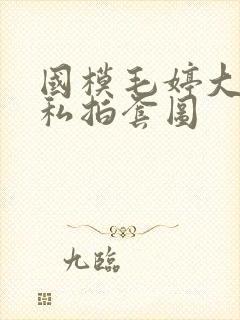 国模毛婷大尺度私拍套图