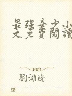 最强弃少小说全文免费阅读无弹窗