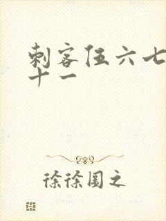 刺客伍六七梅花十一