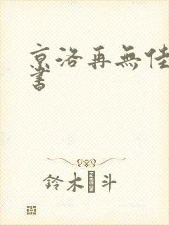 京洛再无佳人听书