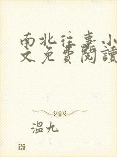 南北往事小说全文免费阅读无弹窗