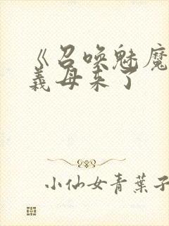 《召唤魅魔结果义母来了