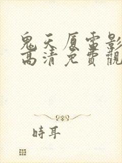 鬼天厦电影在线高清免费观看