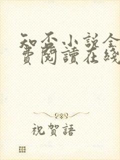 知否小说全文免费阅读在线阅读