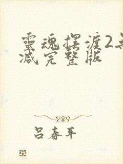 灵魂摆渡2无删减完整版