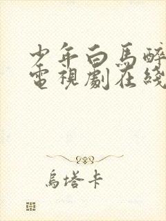 少年白马醉春风电视剧在线全集免费观看封面