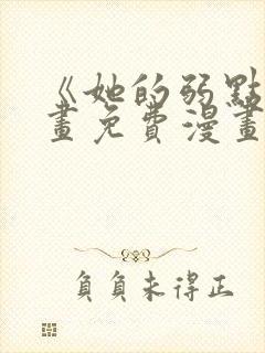 《她的弱点》漫画免费漫画下拉式