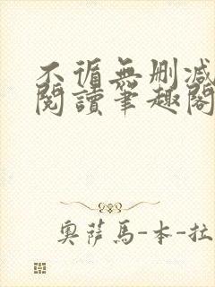 不循无删减全文阅读笔趣阁最新章节