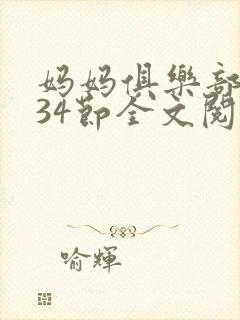 妈妈俱乐部1-34节全文阅读封面