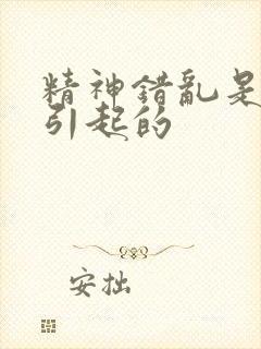 精神错乱是怎么引起的