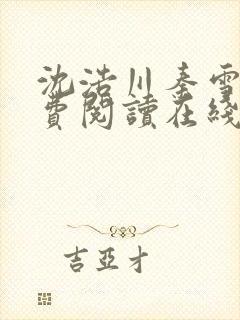 沈浩川秦雪菲免费阅读在线阅读笔趣阁沈封面