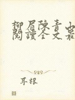 柳眉陈青山免费阅读全文最新章节