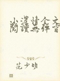 小浓情全文免费阅读无弹窗笔趣阁