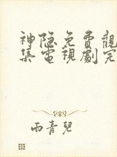 神隐免费观看全集电视剧完整版高清封面