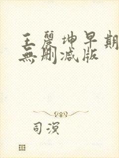 王丽坤早期三级无删减版