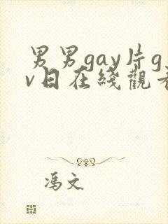 男男gay片gv日在线观看