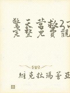 惊天营救2高清完整免费观看封面