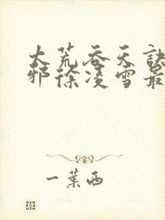 太荒吞天诀柳无邪徐凌雪最新章节阅封面