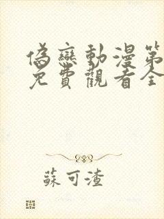 伪恋动漫第一季免费观看全集