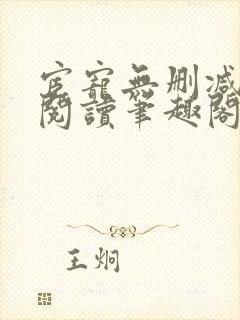 宦宠无删减全文阅读笔趣阁