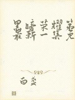 黑暗荣耀第二季最新一集免费观看