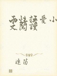 两性换爱小说全文阅读封面