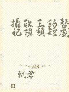 摄政王的替嫁王妃视频短剧全集