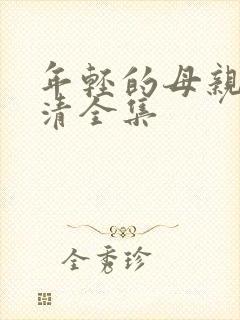 年轻的母亲1高清全集