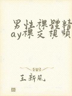 男性裸体精光gay裸交视频