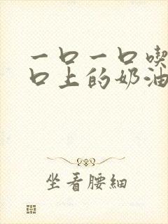 一口一口吃掉胸口上的奶油