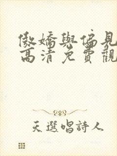 傲娇与偏见在线高清免费观看