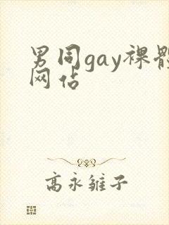 男同gay裸体网站