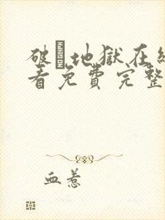 破·地狱在线观看免费完整版