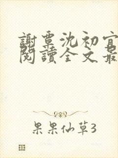 谢覃沈初宜免费阅读全文最新章节