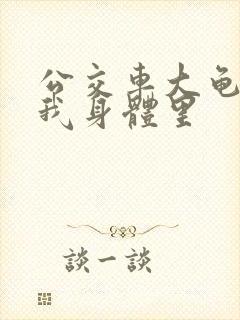 公交车大龟廷进我身体里封面