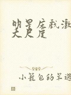 明星床戏激烈裸大尺度