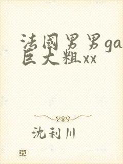 法国男男gay巨大粗xx