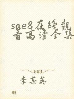 sae8在线观看高清全集