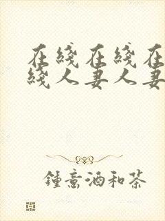 在线在线在线在线人妻人妻人妻人妻