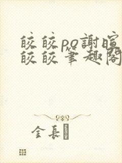 皎皎po谢暄萧皎皎笔趣阁