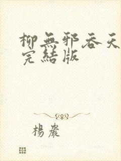 柳无邪吞天神鼎完结版