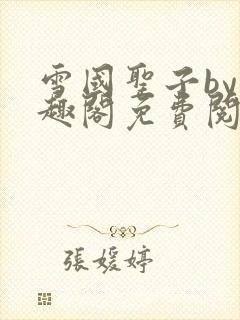 雪国圣子by笔趣阁免费阅读无弹窗封面