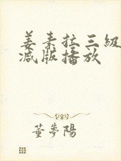 姜素拉三级无删减版播放封面