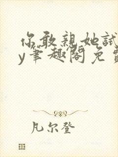 你敢亲她试试by笔趣阁免费阅读无弹窗