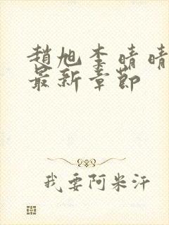 赵旭李晴晴小说最新章节